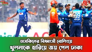 তাসকিনের গতির কাছে বিধ্বস্ত খুলনা - BPL 2023 | Dhaka vs Khulna | Cricket.