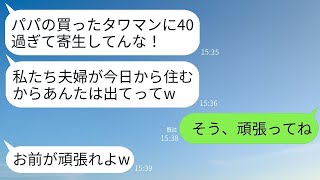 8000万円で購入した高級タワーマンションに両親と一緒に住んでいる私を追い出そうとする妹夫婦。「パパたちが住むから、出て行って寄生虫！」と言われたが、私が出て行った後に妹が父の通帳を見て驚いたwww