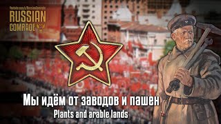 Soviet Patriotic Song | Мы идём от заводов и пашен | Plants and arable lands (Red Army Choir)