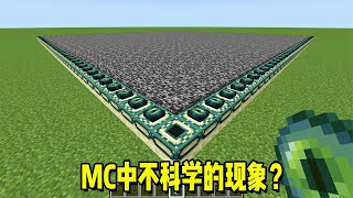 我的世界：MC中不科学的现象，每个都知道的一定是老玩家！