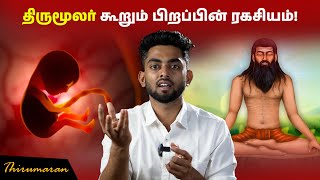 திருமூலர் கூறும் பிறப்பின் ரகசியம்! | Thirumoolar unveiled the mystery of birth | Thirumaran