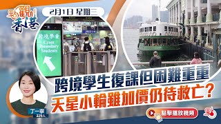 點觀香港｜跨境學生冀取消核檢免通關　加價能救天星小輪嗎？