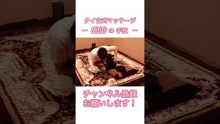 〜1000の手技〜【No.023】☆肩甲骨はがしタイ古式マッサージ☆  #タイマッサージ #タイ古式マッサージ #タイ古式基本 #タイ式マッサージ #マッサージテクニック #マッサージ