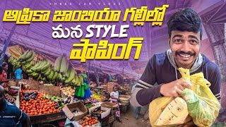 🛍️ SHOPPING ! ఆఫ్రికా జాంబియా గల్లీల్లో మన స్టైల్ || Telugu Africa Vlogs