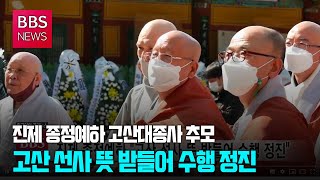 [BBS뉴스] 진제 종정예하 “고산 선사 뜻 받들어 수행 정진”