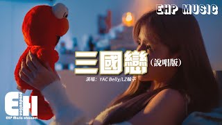 YAC Belly/LZ輪子 - 三國戀（說唱版）『在我離你遠去哪一天 灰色的夢睡在我身邊，我早就該習慣沒有你的夜。』【動態歌詞MV】