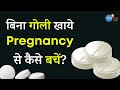 Birth control का safest तरीका I How to prevent pregnancy naturally I Josh Talks Aasha