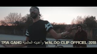 Ti9a gang وأغنيته العالمية waloo video clip