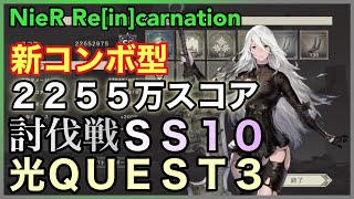 【NieR】討伐戦 光ＱＵＥＳＴ３：２２５５万スコア ＳＳ １０ 【NieR Re[in]carnation】