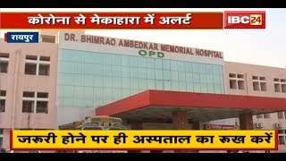 Coronavirus के खतरे के बीच Mekahar Hospital में Alert | केवल Emergency सेवाएं मिलेगी