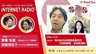 11月23日（火）「株式会社谷田部銘板製作所　代表取締役　谷田部 剛氏　前編」トモとリエコの“モノづくりサポーターズ”第86回