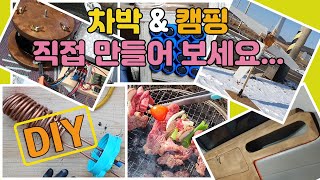 차박/캠핑 DIY 그동안 만든것들 | DIY 유용한 팁과 아이디어