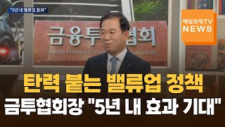 [매일경제TV] 탄력 붙는 밸류업 정책…서유석 금투협회장 \