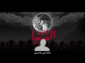 omar monib eldonya عمر منيب الدنيا prod. zamzamy