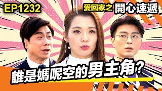 愛回家之開心速遞 | 誰是媽呢空的男主角? | 龔燁 | 熊若水 | Andy