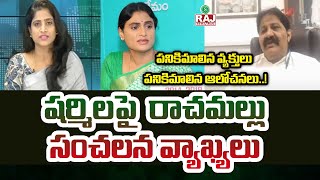 పనికిమాలిన వ్యక్తులు పనికిమాలిన ఆలోచనలు | Rachamallu Siva Prasad Comments On YS Sharmila | Raj News