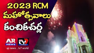 కంచికచర్ల RCM Church గుడి పండుగా  #kanchikacherla #RCMChurchfestival- #ajrnews