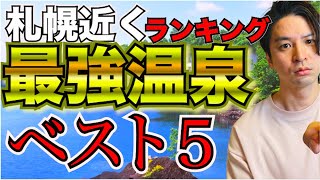 【北海道】最強日帰り温泉ランキングベスト5！！（札幌近郊、泉質、施設重視）