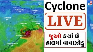 Cyclone LIVE Update | ગુજરાત પર વરસાદની આ સિસ્ટમ સક્રિય થઈ ?  | Cyclone