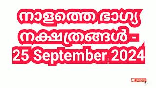 നാളത്തെ ഭാഗ്യ നക്ഷത്രങ്ങൾ - 25 September 2024- Pranamam Astrology Kerala