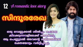 സിന്ദൂരരേഖ❣️ part 13 A romantic love story