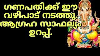 ഗണപതിക്ക് ഈ വഴിപാട് ചെയ്യു.ആഗ്രഹം എന്ത് തന്നെ ആയാലും നടക്കും ഉറപ്പ്.