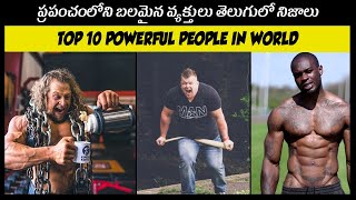 ప్రపంచంలో అత్యంత బలమైన వ్యక్తులు | Stongest people in world | Osm Kiran facts