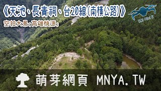 ⁴ᴷ⁶⁰ 20220805天池、長青祠、台20線（南橫公路）～空拍大景﹝高雄桃源﹞