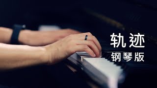 鋼琴曲 cover《軌跡》周杰倫   ▏钢琴演奏   文武贝Wellby 鋼琴曲  鋼琴音樂 輕音樂 治愈系鋼琴曲