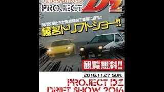 「次回、プロジェクトD'zフェス榛名ドリフトショー回顧録！」ボンバーてれびseason26【12月1日(木)夜21時から生放送！】