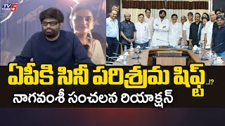 ఏపీకి సినీ పరిశ్రమ షిఫ్ట్..!? Producer Nagavamsi REACTS Over FILM INDUSTRY Shifting To AP | TV5 News