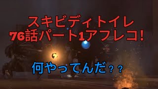 【アフレコ】スキビディトイレ76話パート1をアフレコしてみた！