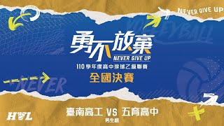 110學年度HVL高中排球聯賽乙級全國決賽_12:00_臺南高工 VS 五育高中(男生組)