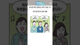 모르면 바로 망하는 이직 기술 7가지