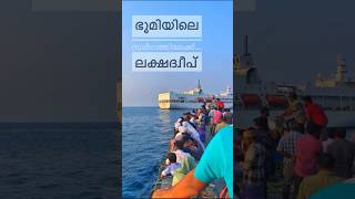 ഭൂമിയിലെ സ്വർഗ്ഗത്തിലേക്ക്...🏝️സ്നേഹതുരുത്ത് 🛥🌊 @lakshadweepvibes #shots #lakshadweep #travel