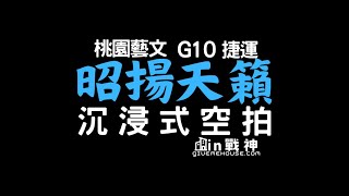 賞屋開箱 | 昭揚天籟 | 沉浸式空拍 | 桃園藝文 | G10捷運 | 4K畫質 | in戰神