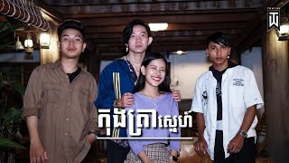 TOWINN - កុងត្រាស្នេហ៍ [Official Music Video]