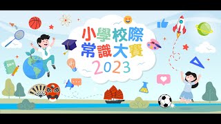 《小學校際常識大賽2023》初賽 ：中西區聖安多尼學校、聖公會阮鄭夢芹小學、大埔舊墟公立學校(寶湖道)