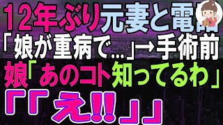 【感動する話】妻に嫌われた俺。12年ぶりに連絡があり…元妻「実は娘が入院したの…」病室で娘と息子に再会した。娘から思いがけない言葉が…「え 」