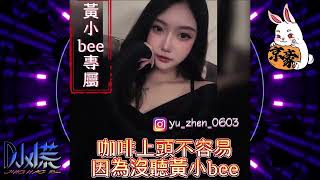 DJ 小慌 - 2023.咖啡上頭不容易 因為沒聽黃小bee（黃小bee專屬）