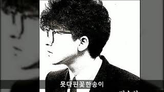 김수철 전집 01 못다핀꽃한송이