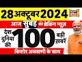 Today Breaking News LIVE : आज 28 अक्टूबर 2024 के मुख्य समाचार| Maharashtra Election |Israel Iran War