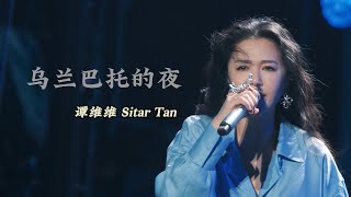 「纯享版」谭维维 Sitar Tan【乌兰巴托的夜】｜新能源未来之城科技节