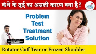 क्या है कंधे के दर्द का असली कारण ? | Rotator Cuff Tear or Frozen Shoulder | Dr. Rachit Gulati