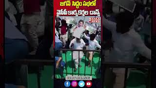 సిద్ధం సభలో వైసీపీ కార్యకర్తల డాన్స్ | Mahaa News