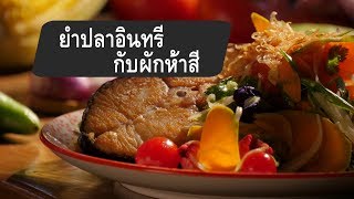 ยำปลาอินทรีกับผักห้าสี : สูตรลับออนไลน์  (3 มี.ค. 62)