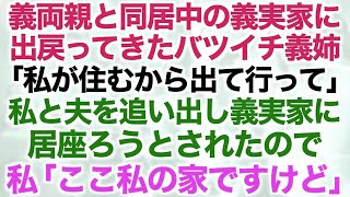 【スカッとする話】義両親と同居中の義実家に出戻ってきたバツイチ義姉「私が住むから出て行って」私と夫を追い出し義実家に居座ろうとされたので…私「ここ私の家ですけど」【