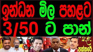 ඉන්ධන මිල පහළට 3/50 ට පාන් .Kalapaththare/කැලෑ පත්තරේ.