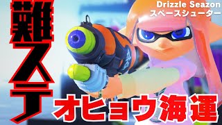 【S+50 スペースシューター】難ステ、オヒョウ海運ガチエリア解説。 【スプラトゥーン3  / Drizzle Seazon 2023】