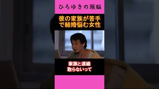 【ひろゆきの頭脳】 彼の家族が苦手で結婚悩む女性（切り抜き　ひろゆき　論破）